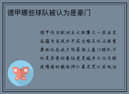 德甲哪些球队被认为是豪门
