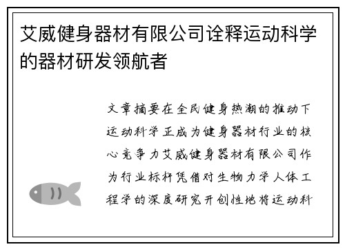 艾威健身器材有限公司诠释运动科学的器材研发领航者