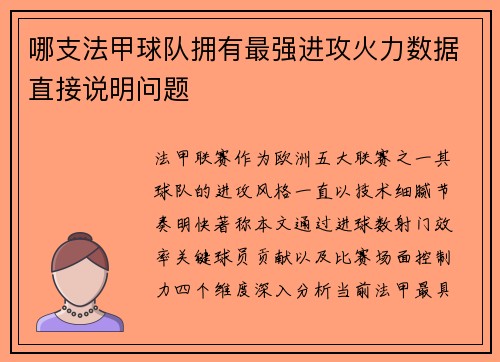 哪支法甲球队拥有最强进攻火力数据直接说明问题