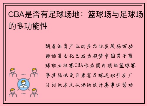 CBA是否有足球场地：篮球场与足球场的多功能性