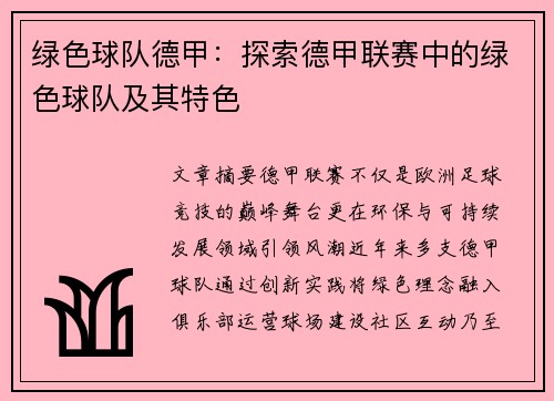 绿色球队德甲：探索德甲联赛中的绿色球队及其特色
