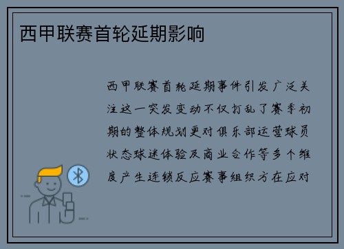 西甲联赛首轮延期影响