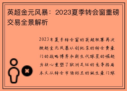 英超金元风暴：2023夏季转会窗重磅交易全景解析