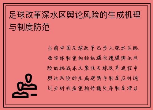 足球改革深水区舆论风险的生成机理与制度防范