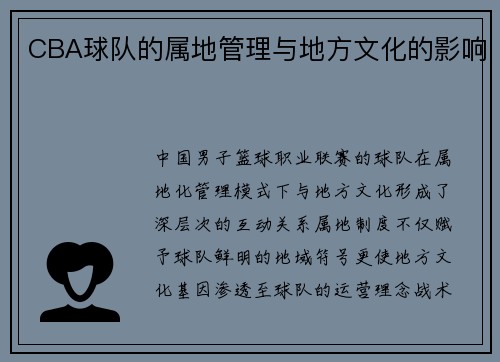 CBA球队的属地管理与地方文化的影响