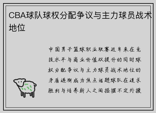 CBA球队球权分配争议与主力球员战术地位