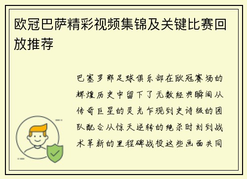 欧冠巴萨精彩视频集锦及关键比赛回放推荐