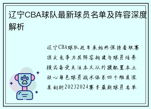 辽宁CBA球队最新球员名单及阵容深度解析