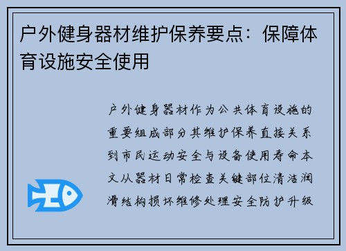 户外健身器材维护保养要点：保障体育设施安全使用