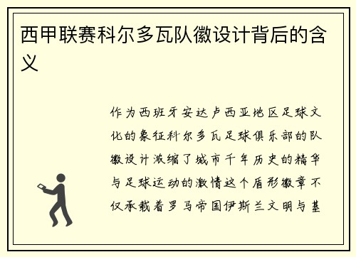 西甲联赛科尔多瓦队徽设计背后的含义