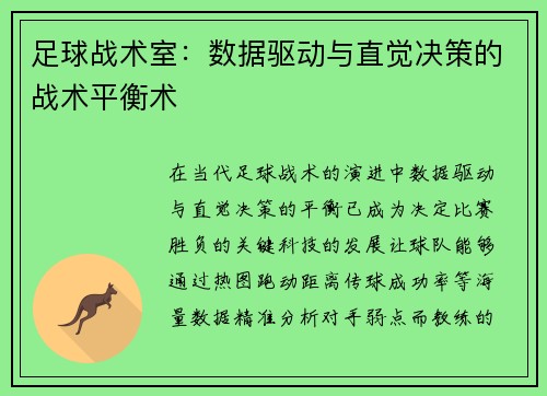 足球战术室：数据驱动与直觉决策的战术平衡术