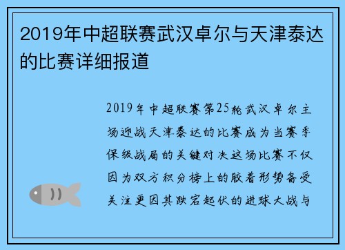 2019年中超联赛武汉卓尔与天津泰达的比赛详细报道