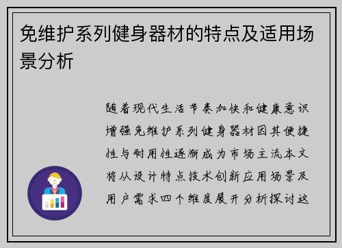 免维护系列健身器材的特点及适用场景分析