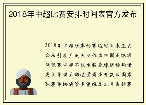 2018年中超比赛安排时间表官方发布