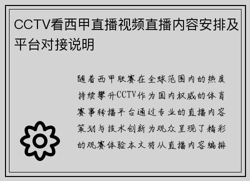 CCTV看西甲直播视频直播内容安排及平台对接说明