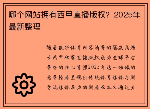 哪个网站拥有西甲直播版权？2025年最新整理
