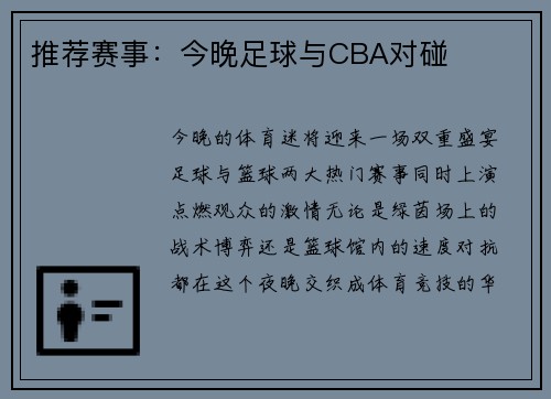 推荐赛事：今晚足球与CBA对碰