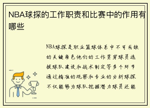 NBA球探的工作职责和比赛中的作用有哪些