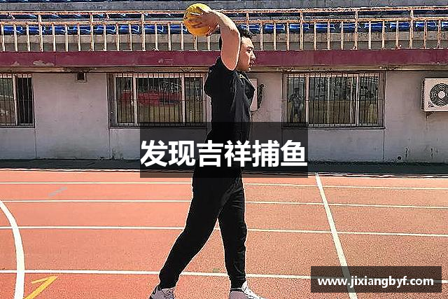发现吉祥捕鱼