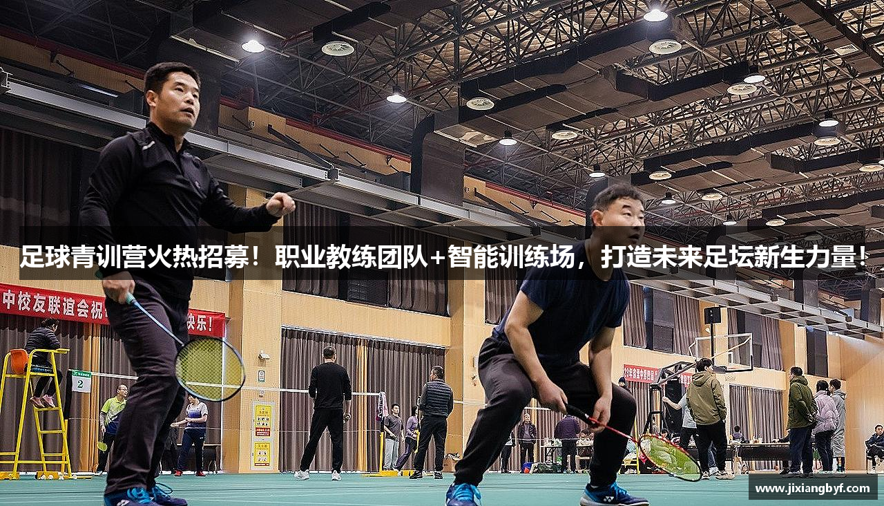 足球青训营火热招募！职业教练团队+智能训练场，打造未来足坛新生力量！