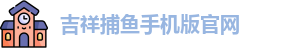 吉祥捕鱼